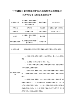 甘孜藏族自治州环境保护局环境监察执法和环境应急专用设备.doc